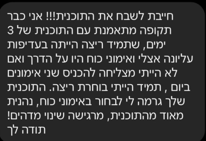 התוכנית גרמה לי לבחור באימוני כוח, נהנית מאוד ומרגישה שינוי מדהים