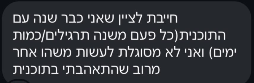 אני כבר שנה עם התוכנית ולא מסוגלת לעשות משהו אחר מרוב שהתאהבתי בתוכנית